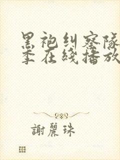 黑袍纠察队第四季在线播放免费观看