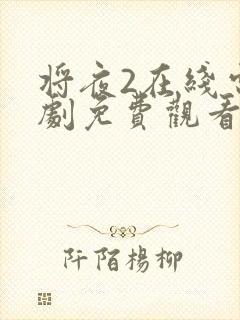 将夜2在线电视剧免费观看天堂