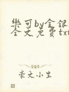 乐可by金银花全文免费txt