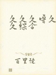 久久久噜久噜久久综合封面