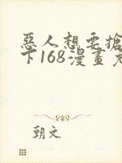 恶人想要抢救一下168漫画免费阅读