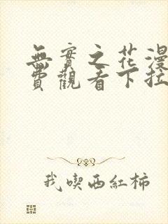 无实之花漫画免费观看下拉式漫画在线看动漫