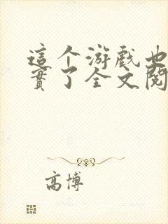 这个游戏也太真实了全文阅读无弹窗