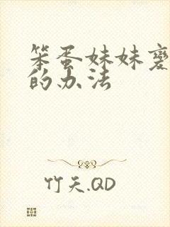 笨蛋妹妹变聪明的办法