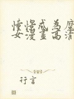 憧憬成为魔法少女漫画高清无删减