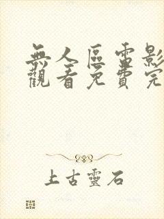 无人区电影在线观看免费完整版