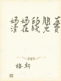 妈妈的朋友2高清在线免费观看