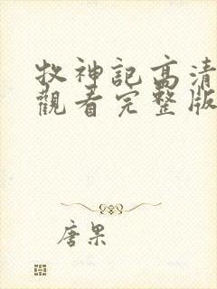 牧神记高清在线观看完整版