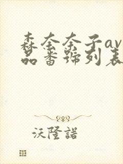 森奈奈子av作品番号列表大全