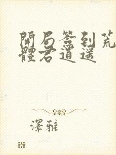 开局签到荒古圣体君逍遥