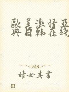 欧美激情亚洲经典日韩在线