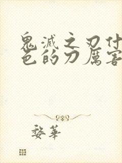 鬼灭之刃什么颜色的刀厉害