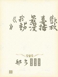 《我最喜欢妈妈》动漫播放