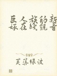 巨人族的新娘花嫁在线观看封面