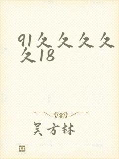 91久久久久久久18