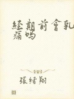 经期前会乳房胀痛吗封面