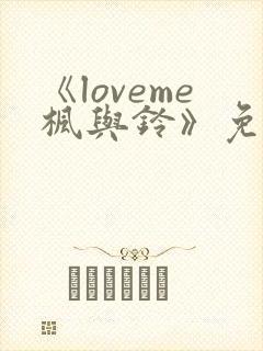 《loveme枫与铃》免费观看完整版