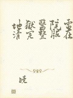 地狱医院电影高清完整版在线观看