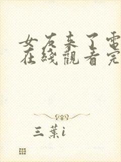 女友来了电影版在线观看完整版韩剧