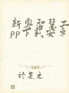 新奥智慧工程app下载安卓