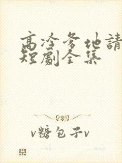 高冷爹地请接招短剧全集