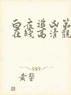 白夜追凶第一季在线高清观看