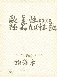 欧美性xxxx极品hd性欧美
