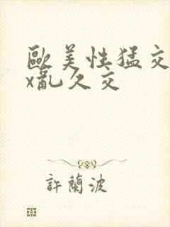 欧美性猛交xxx乱久交封面