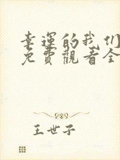 幸运的我们韩剧免费观看全集高清