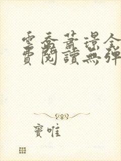 云乔萧璟全文免费阅读无弹窗