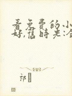 看免费的小说你好,旧时光:全三册