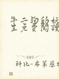 牛二狗的妖孽人生免费阅读