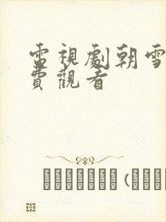 电视剧朝雪录免费观看