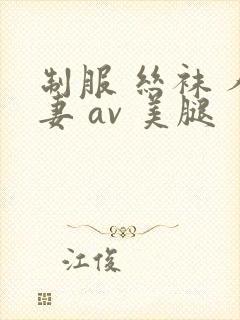 制服 丝袜 人妻 av 美腿封面