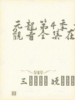 元龙第4季免费观看全集在线