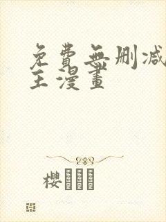 免费无删减双男主漫画