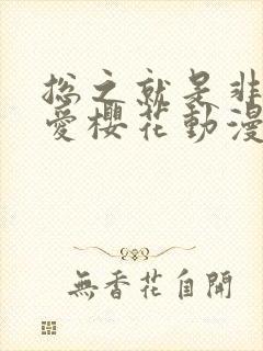 总之就是非常可爱樱花动漫免费观看