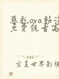 恶戏ova动漫免费观看高清封面