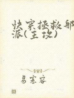 快穿拯救那个反派(主攻)封面