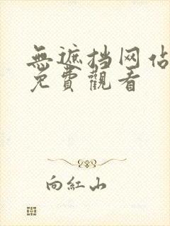 无遮挡网站在线免费观看