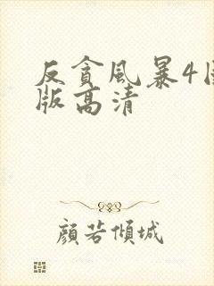 反贪风暴4国语版高清