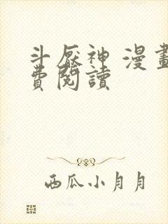 斗厌神 漫画免费阅读