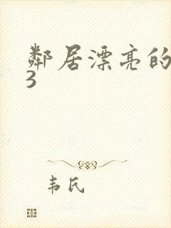 邻居漂亮的妻子3