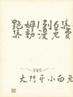 艳姆1到6集全集动漫免费版