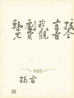 韩剧我有孩子了免费观看全集高清版