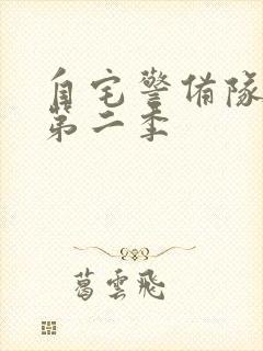 自宅警备队动漫第二季