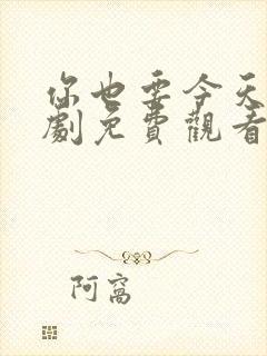 你也要今天电视剧免费观看全集高清