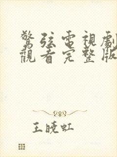 惊弦电视剧免费观看完整版高清