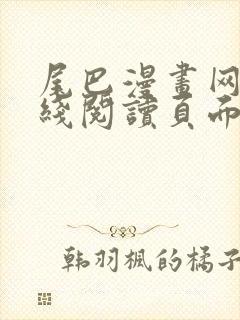 尾巴漫画网站在线阅读页面入口弹窗免费漫画