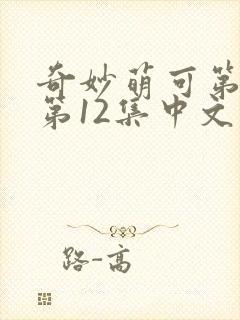 奇妙萌可第七季第12集中文版